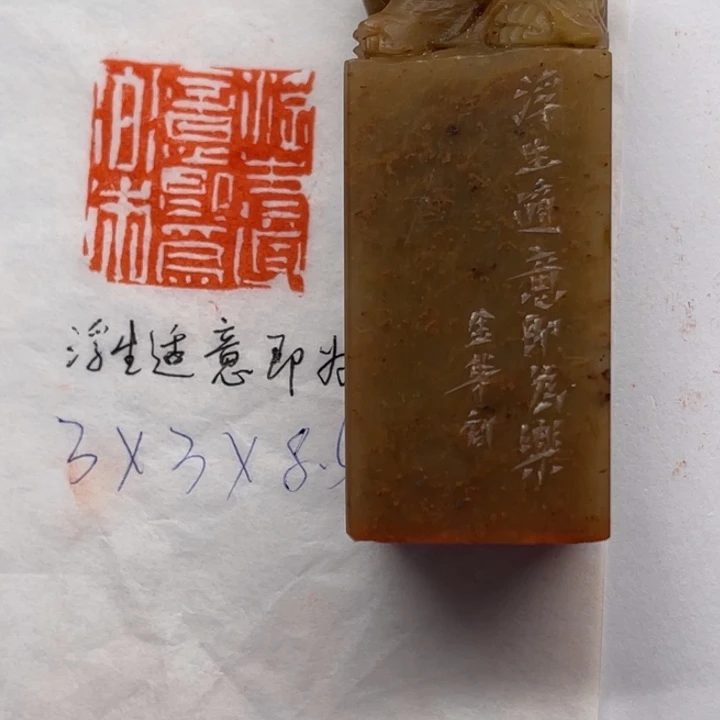 青田石印石浮生适意即为乐
