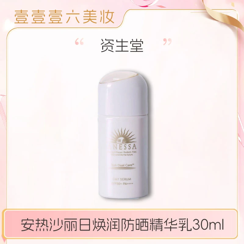 安热沙丽日焕润防晒精华乳30ml焕光瓶(国际效期至2027.11)