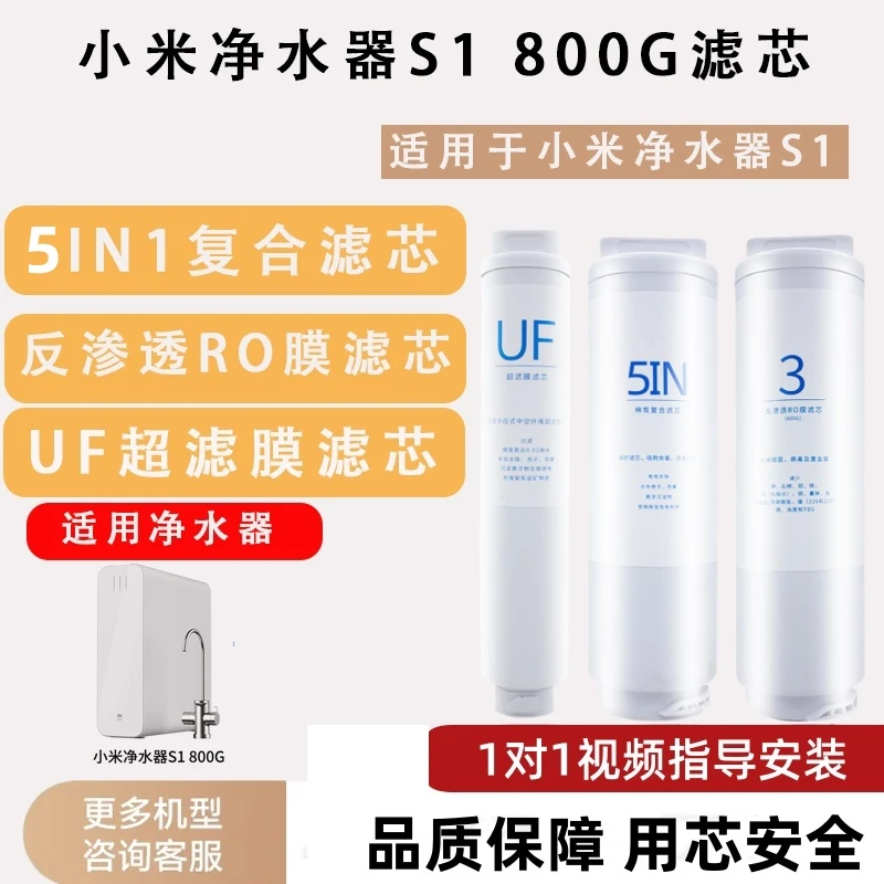 适配小米净水器滤芯800G家用通用5in1复合滤芯UF超滤RO反渗透S1