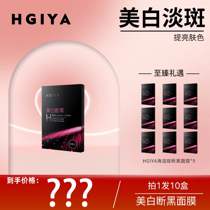 【10盒】HGIYA美白断黑肌活焕颜美白黑面膜ZP