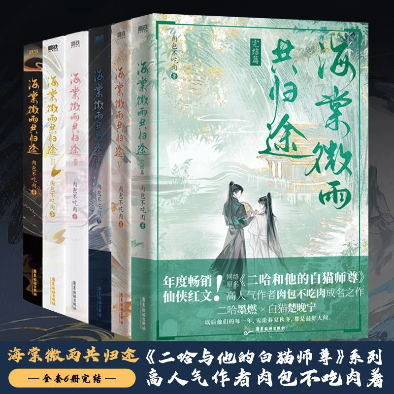海棠微雨共归途完结全套6册肉包二哈白猫师尊楚晚宁墨燃正版