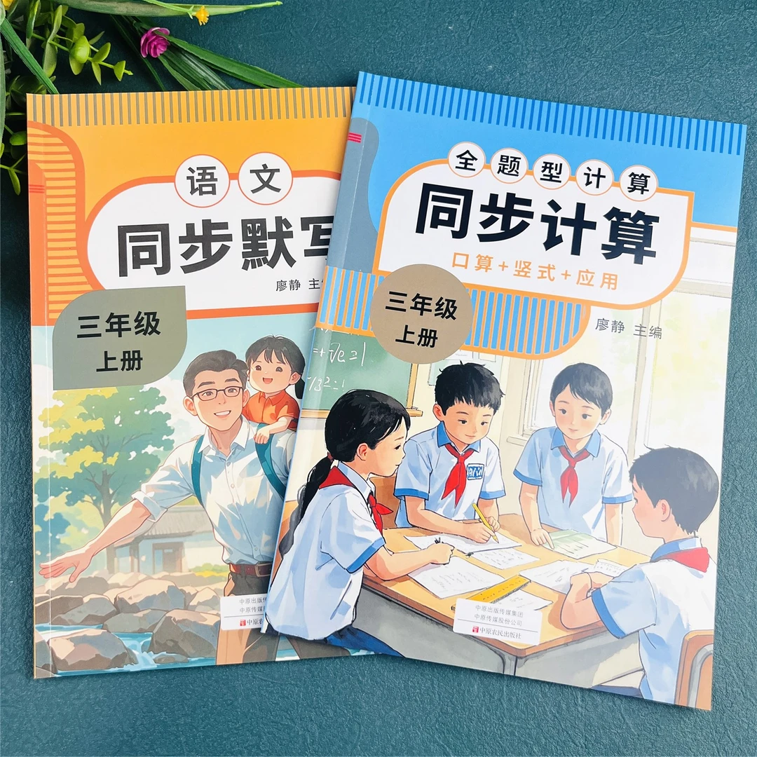 三年级上册同步练习册语文默写天天练数学计算题卡口算应用题全题