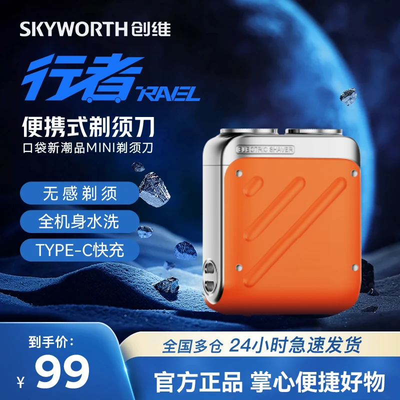创维行者剃须刀防水电动男士剃须刀车载送男友剃须刮胡刀超长续航