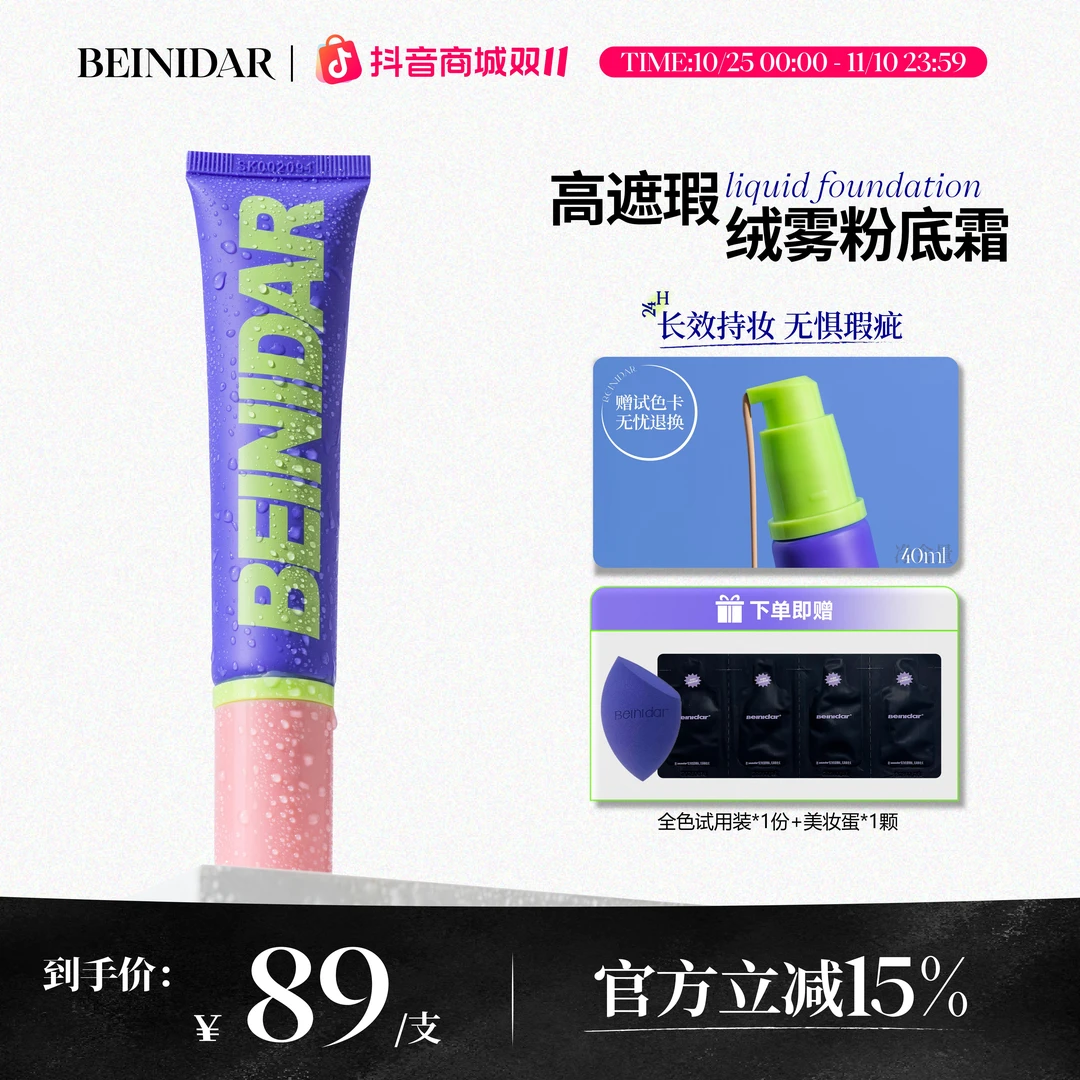 BEINIDAR北尼达高遮瑕粉底干皮油皮持妆扒脸学生气垫粉底液40ml