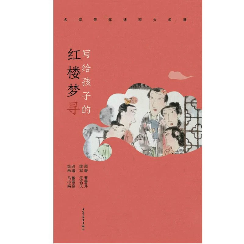 正版新书 写给孩子的红楼梦寻/名家带你读四大名著 原著 曹雪芹续
