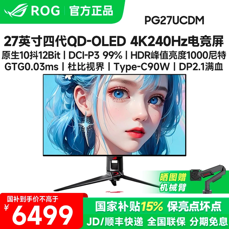 国补 华硕ROG PG27UCDM 27英寸OLED 4K240Hz电竞显示器屏电脑游戏