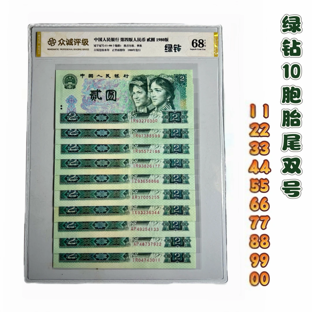 第四版人民币【802绿钻十胞胎尾双号】尾双同号，相当难配，荧光币
