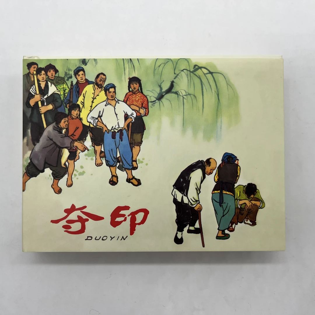 【老库精品 包容瑕疵再拍】夺印 一版一印