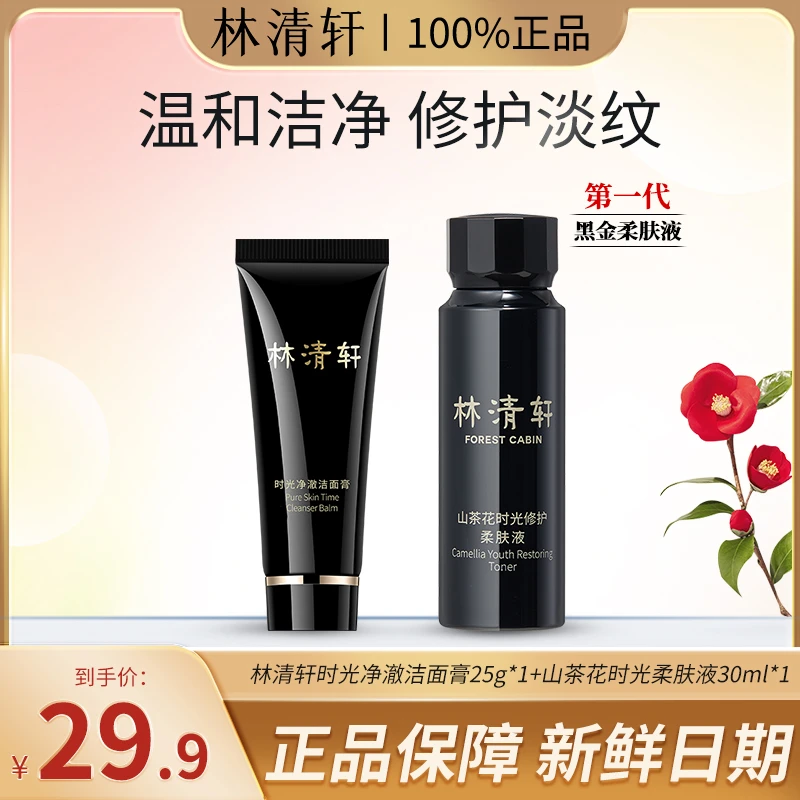 Forest Cabin/林清轩山茶花时光修护水洁面紧致抗皱滋养(体验装)