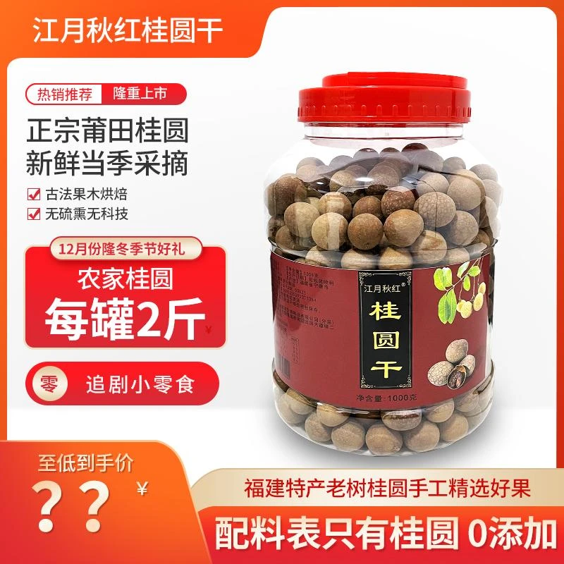 桂圆干泡水精选肉质凑重量皮薄清香可食用