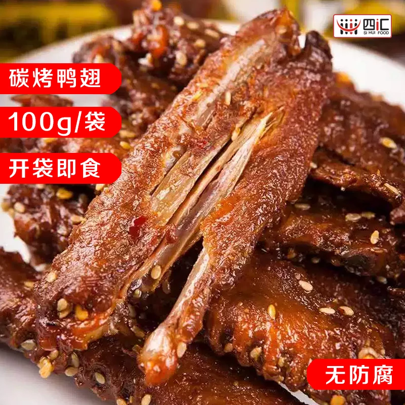 【碳烤鸭翅中团单】卤味翅中肉类小吃香辣爆辣100g/袋（88道具=1袋）