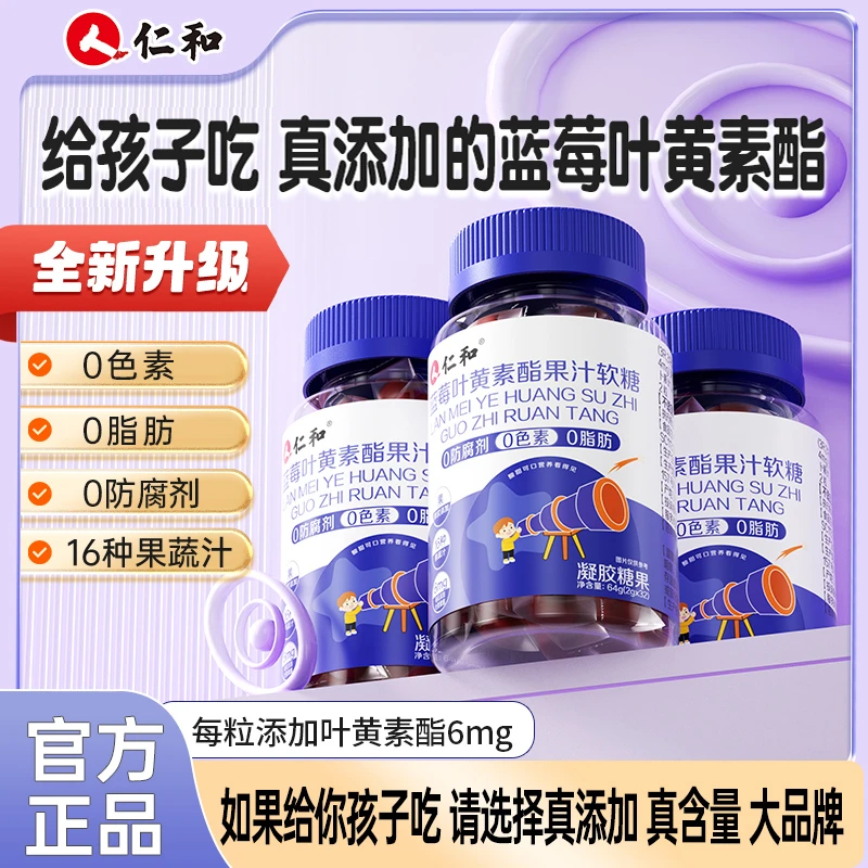 仁和胡萝卜素蓝莓提取叶黄素酯浓缩果汁软糖【品牌自定义】