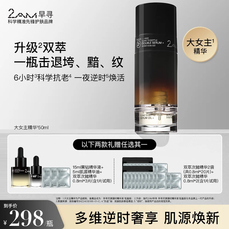 2AM早寻黑钻双萃精华面部精华油修护抗皱紧致温和保湿双萃精华液