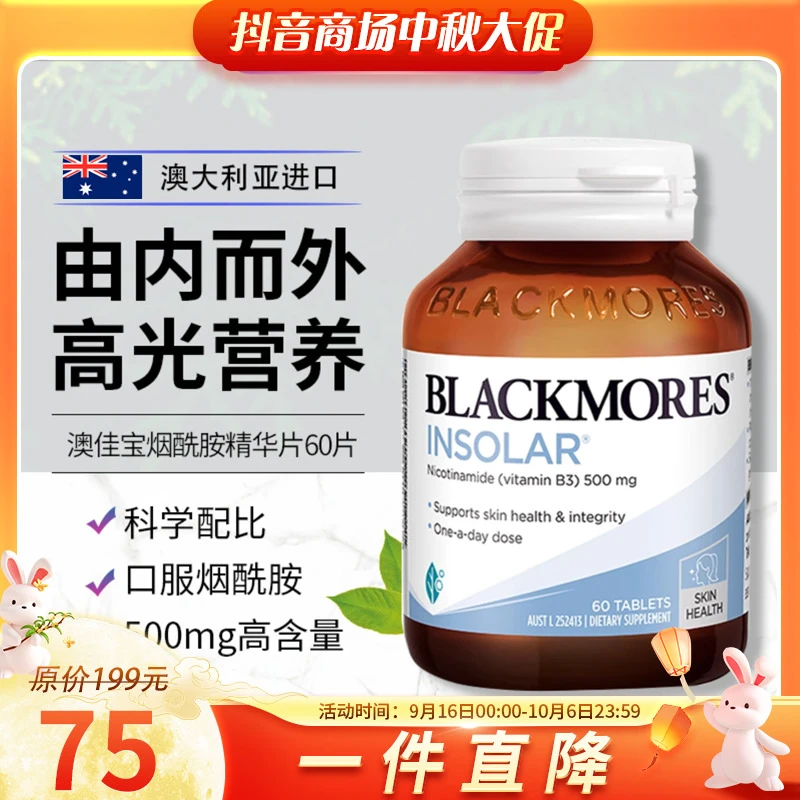 澳佳宝Blackmores烟酰胺焕白维生素b3亮白精华片口服60粒小白丸