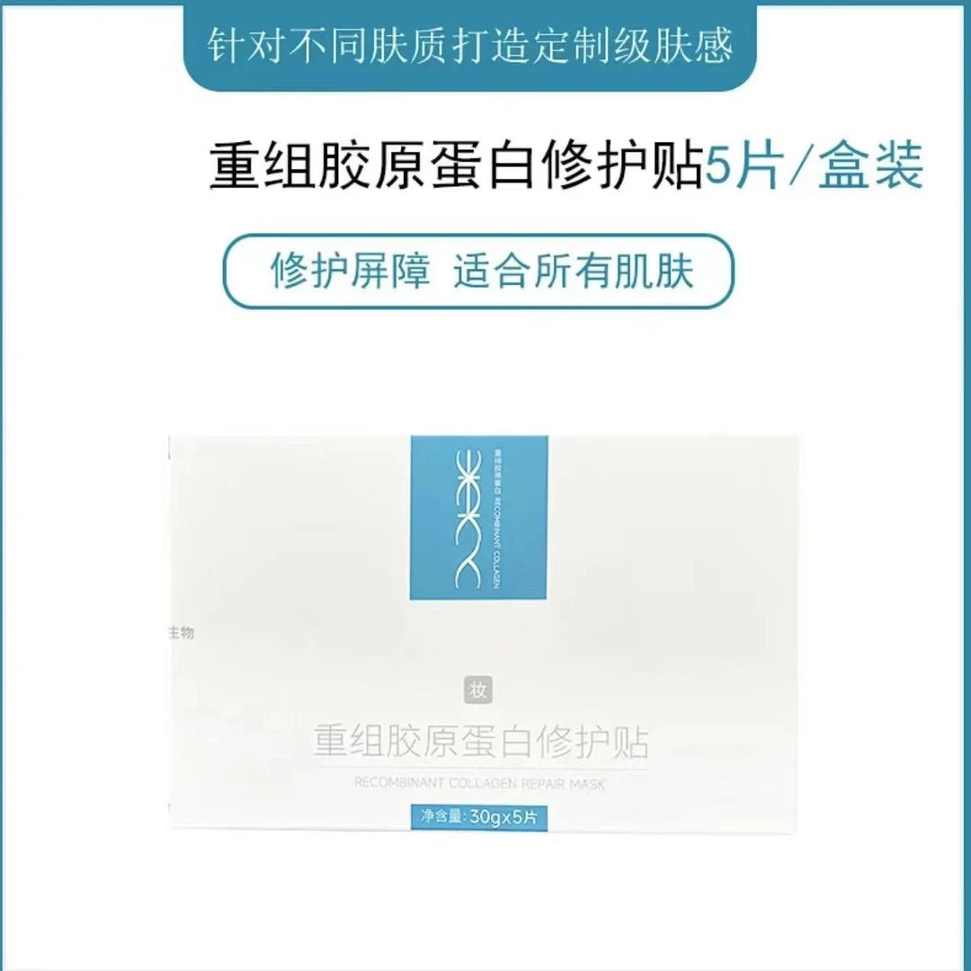 【可查防伪】重组胶原蛋白修护贴保湿面膜保湿舒缓护肤贴片面膜正品