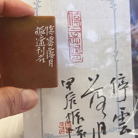 昌化石印石篆刻作品