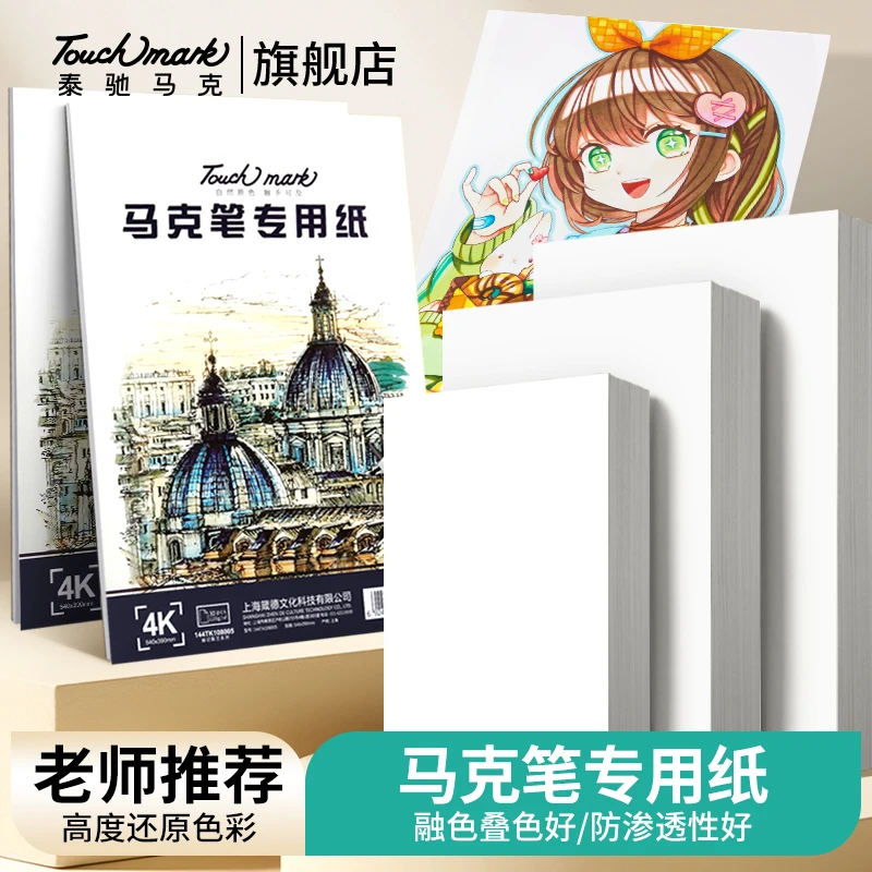 泰驰马克Touchmark马克本手绘动漫绘画笔素描本学生马克笔涂鸦
