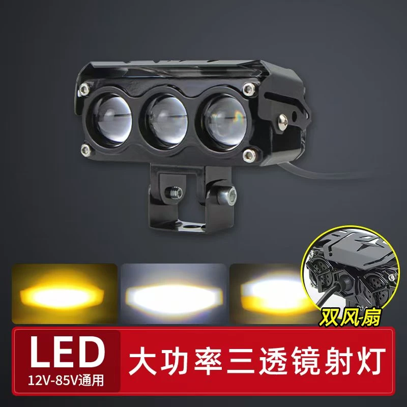 三透镜大功率LED外置射灯远近光一体自带风扇散热12V-85V通用车灯