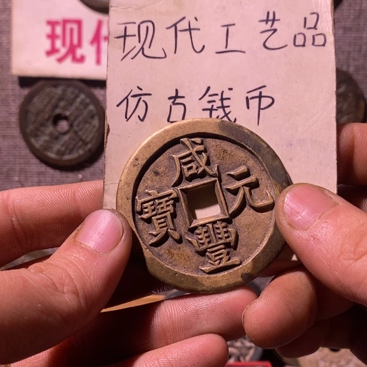 铜现代工艺品仿古钱币