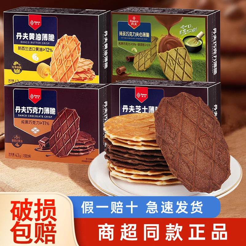 Danco丹夫巧克力薄脆华夫饼黄油芝士抹茶味饼干零食休闲小吃食品