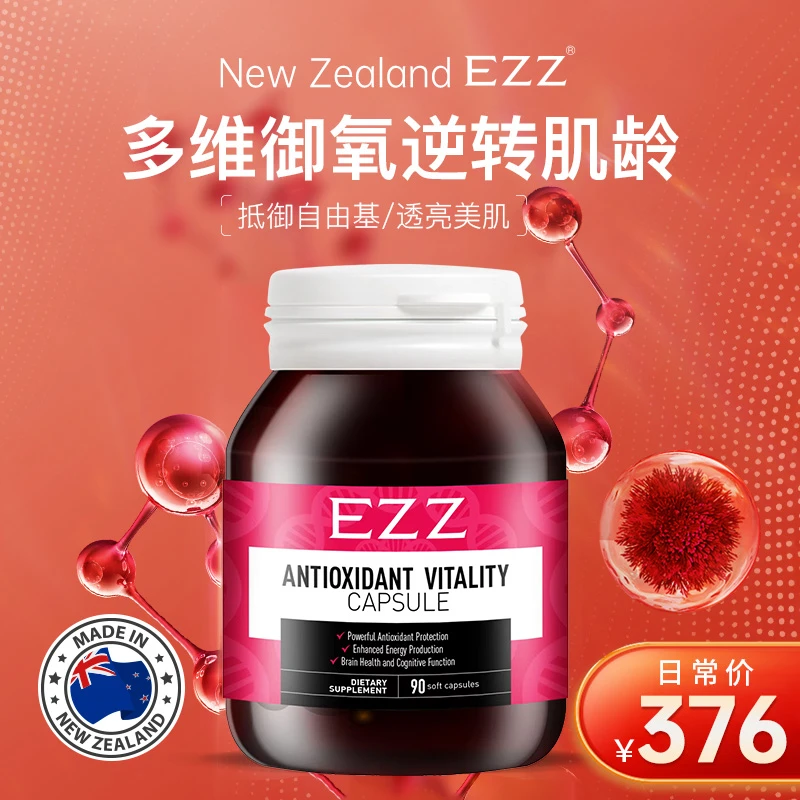 【EZZ虾青素8mg】澳洲上市公司麦角硫因双抗御氧逆龄90粒/瓶27年2月