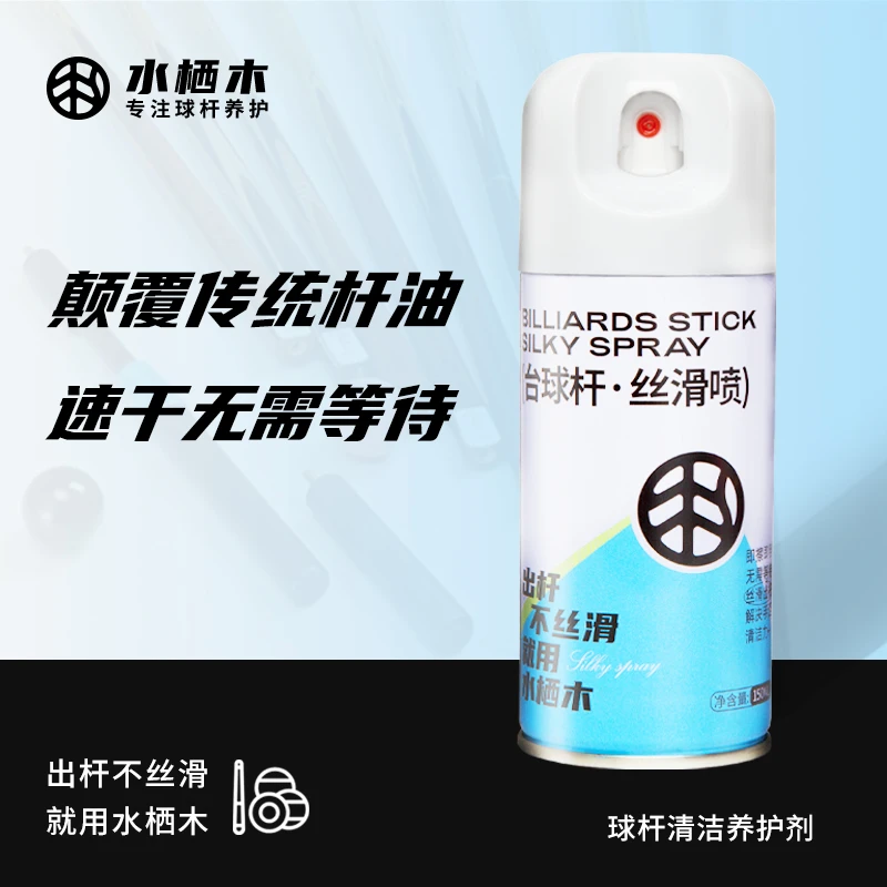 台球杆丝滑喷剂速干即擦即用杆油保养油清洁保养护剂润滑防开裂