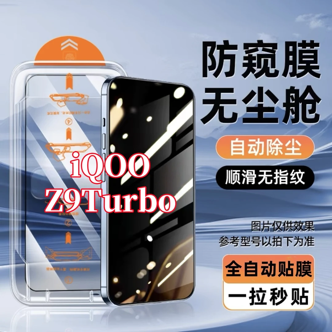 适用iQOOZ9Turbo无尘舱钢化膜高清护眼原装手机防偷窥膜贴膜神器