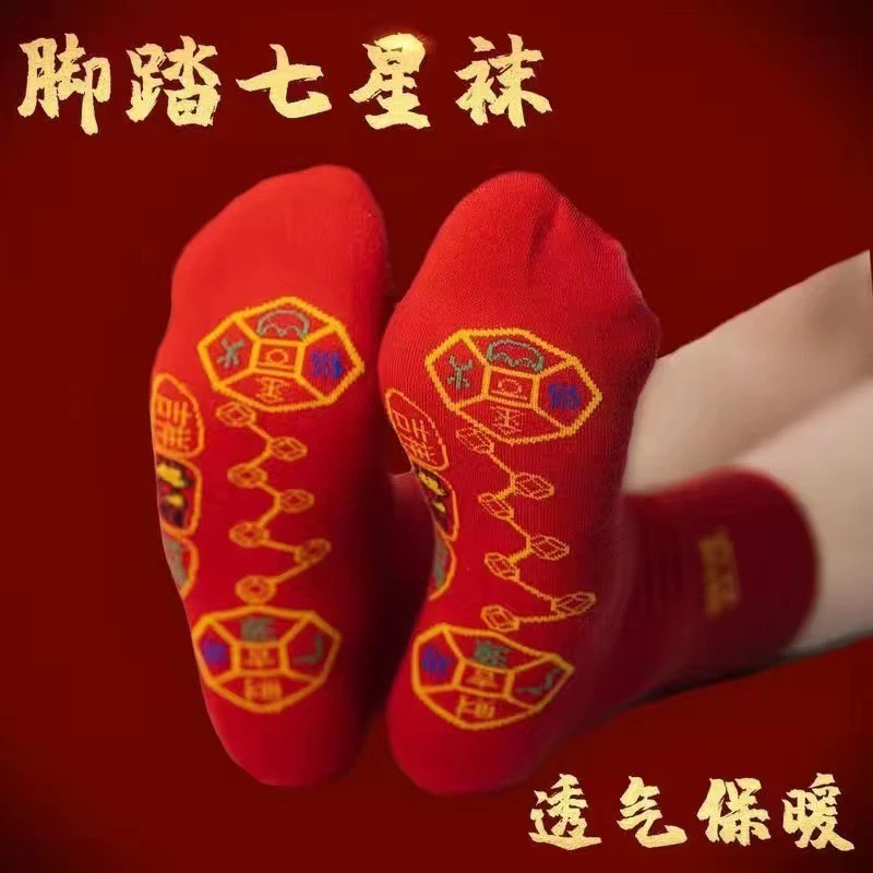 脚踩七星袜新年红袜子本命年蛇年六件套脚踩七星铜钱红袜子袜子男