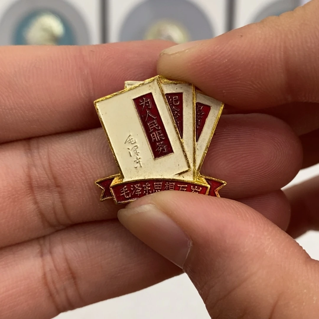其他普通金属红色纪念章老三篇