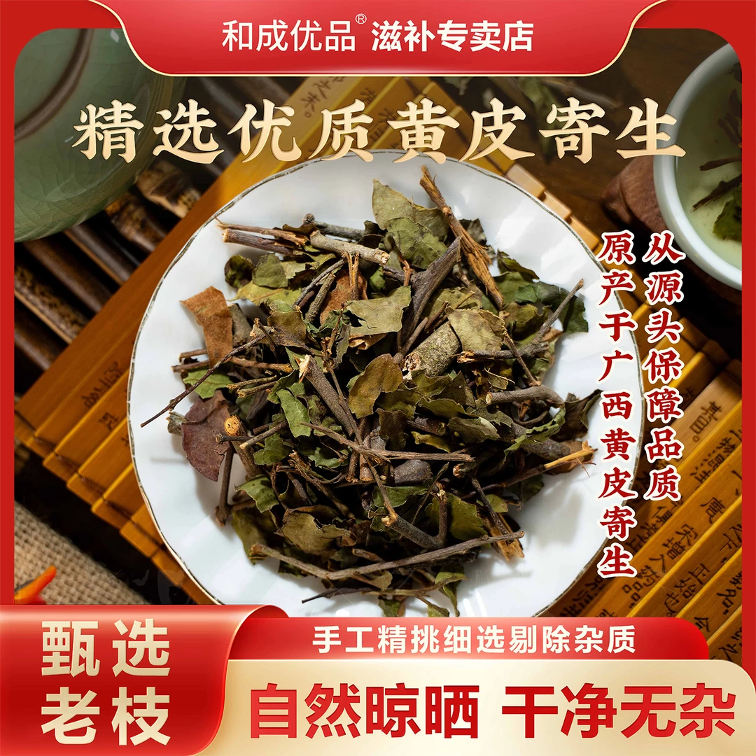 【和成优品】黄皮寄生