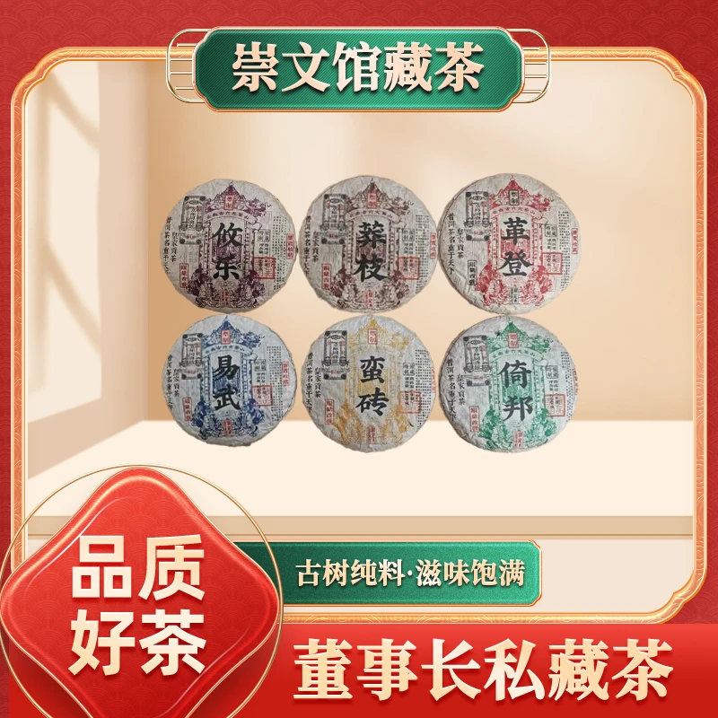 【崇文馆藏茶】京师同兴号六大茶山限里版一套生200g/饼*6