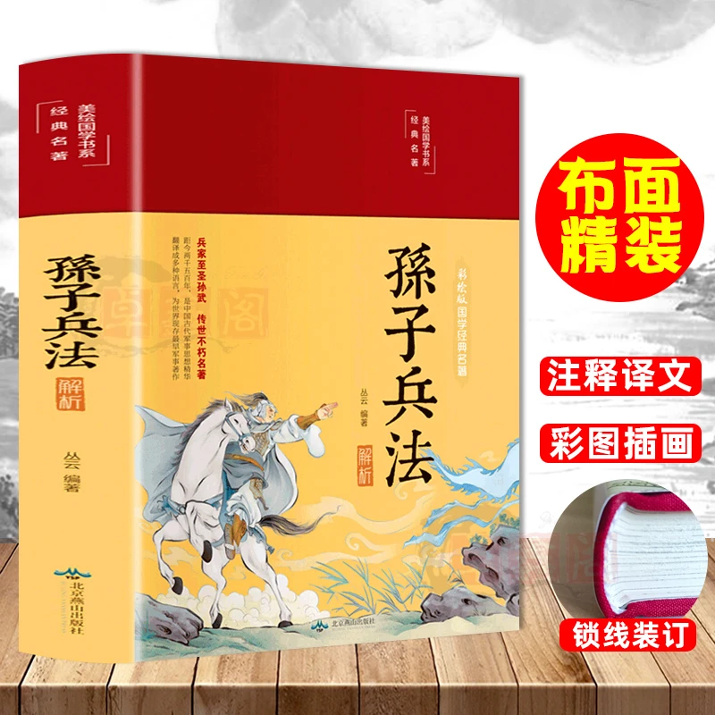 布面精装 孙子兵法解析 正版彩图注解原版全注全解全译彩绘图解