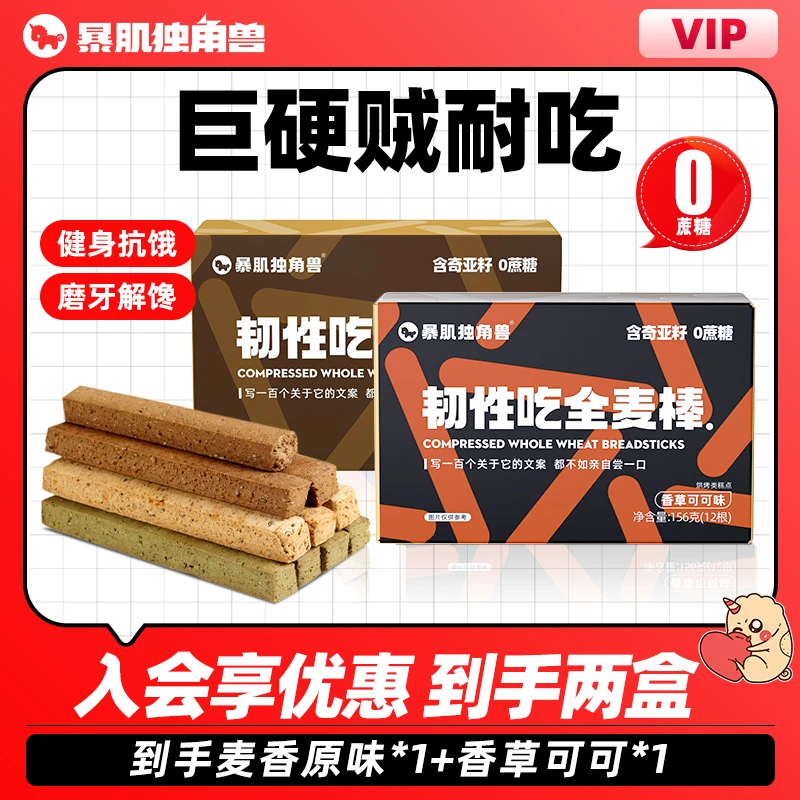 【会员优惠购】小钢筋磨牙棒全麦棒饼干营养代餐暴肌独角兽