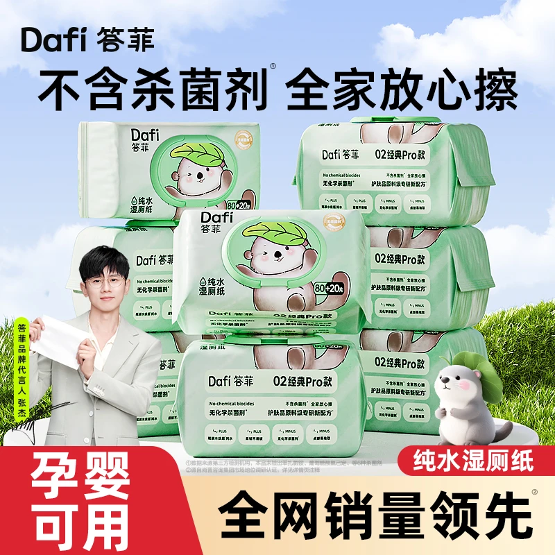 【张杰推荐】答菲纯水湿厕纸卫生大包点断式一次性洁厕湿巾100抽