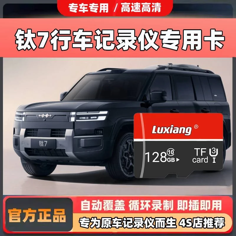 25款方程豹钛7行车记录仪专用内存卡原厂车载存储卡fat32高速tf卡
