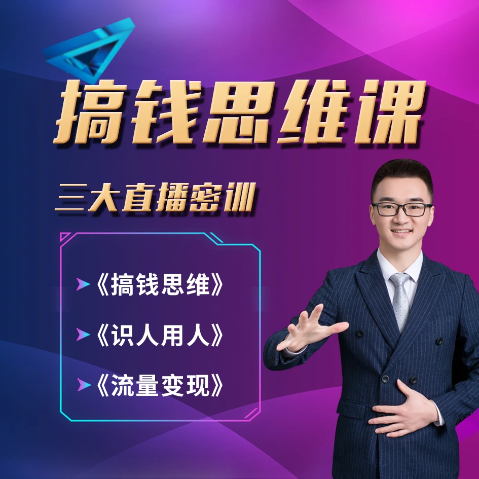 搞钱思维课（3大直播专场）