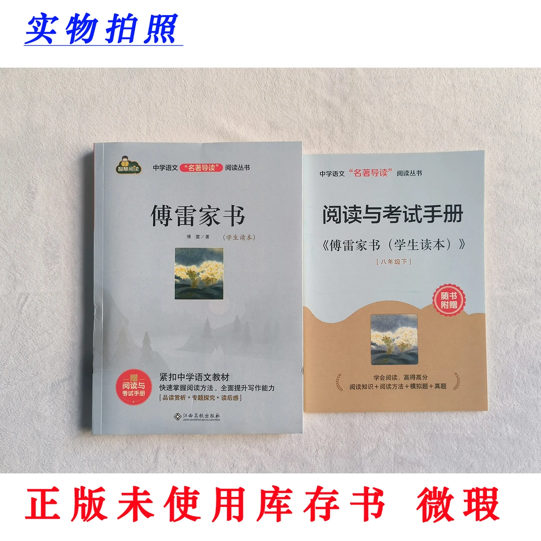 【正版未使用 微瑕】傅雷家书 (学生读本) 中学名著导读丛书 含手册