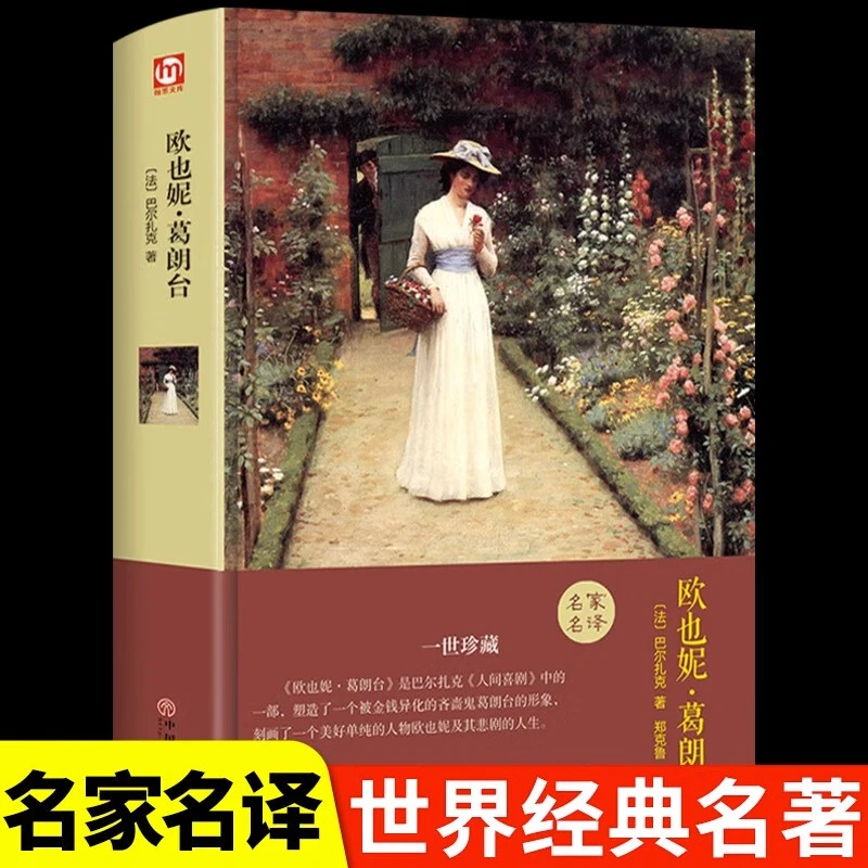 欧也妮·葛朗台 正版精装硬壳名家名译世界经典名著外国文学小说