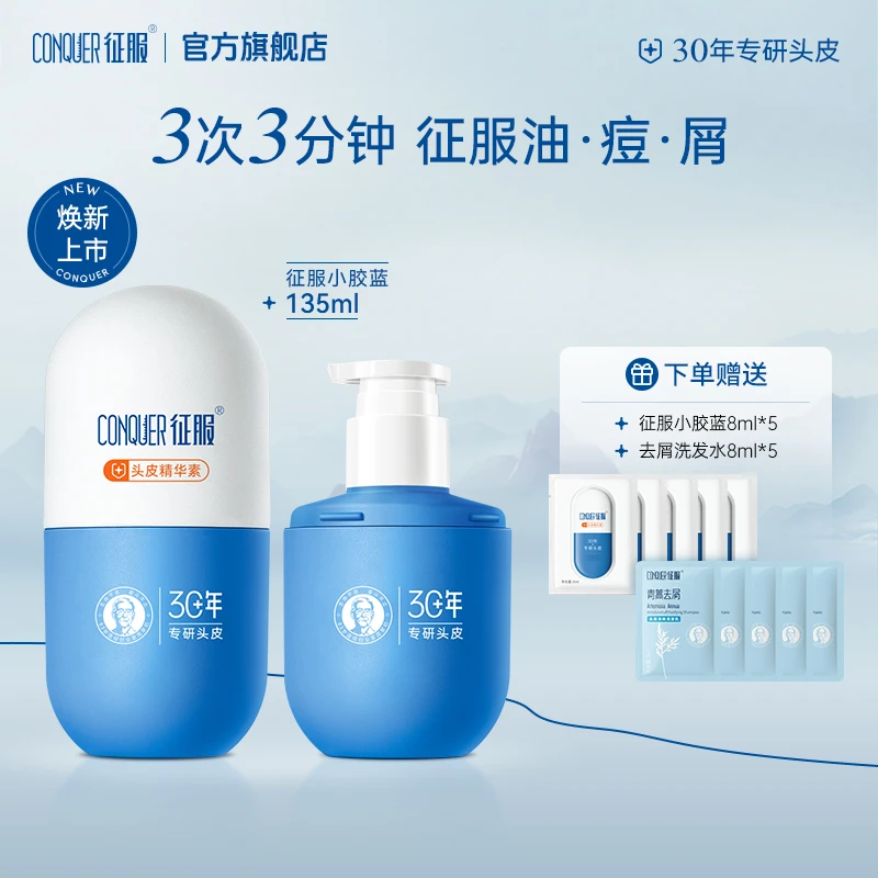 征服头皮小胶蓝青蒿去屑控油蓬松防断发洗发保湿