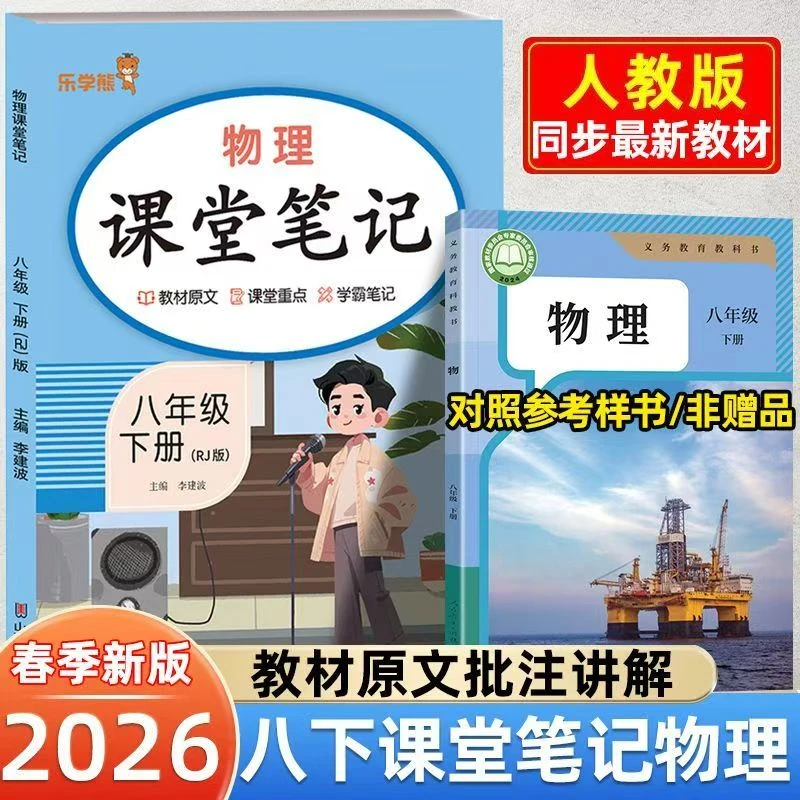 2026课堂笔记八年级下册物理人教版同步课本原文新版教材讲解全析