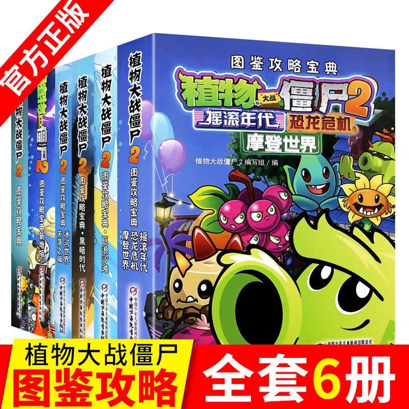 全套6册植物大战僵尸2图鉴攻略宝典完整版全集漫画书通关技巧漫画