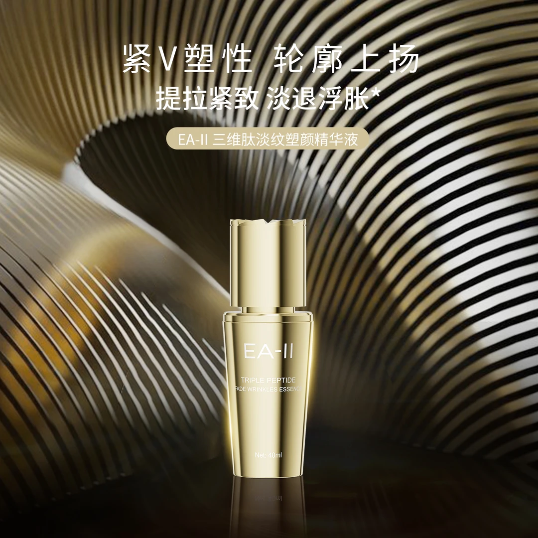 EA-II 三维肽淡纹塑颜精华液紧致