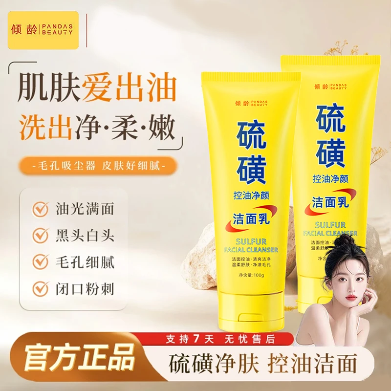 【官方正品】硫磺净颜控油洗面奶保湿水润嫩滑洁面奶清透不紧绷保湿