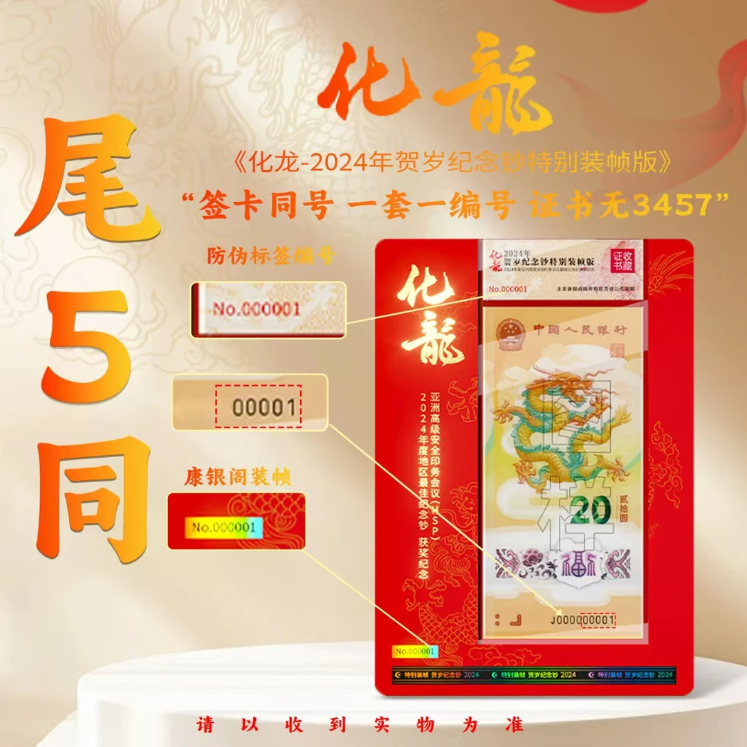 （证书号码无3457）化龙单套-钞证尾5同号 康银阁出品