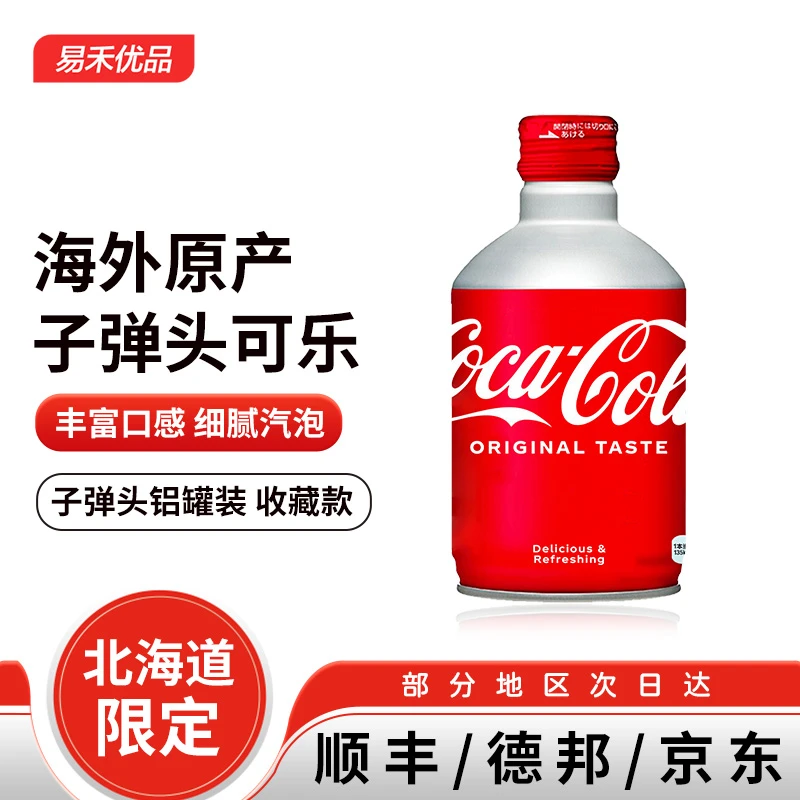 【中秋特惠】可口可乐进口子弹头可乐碳酸饮料日本300ml