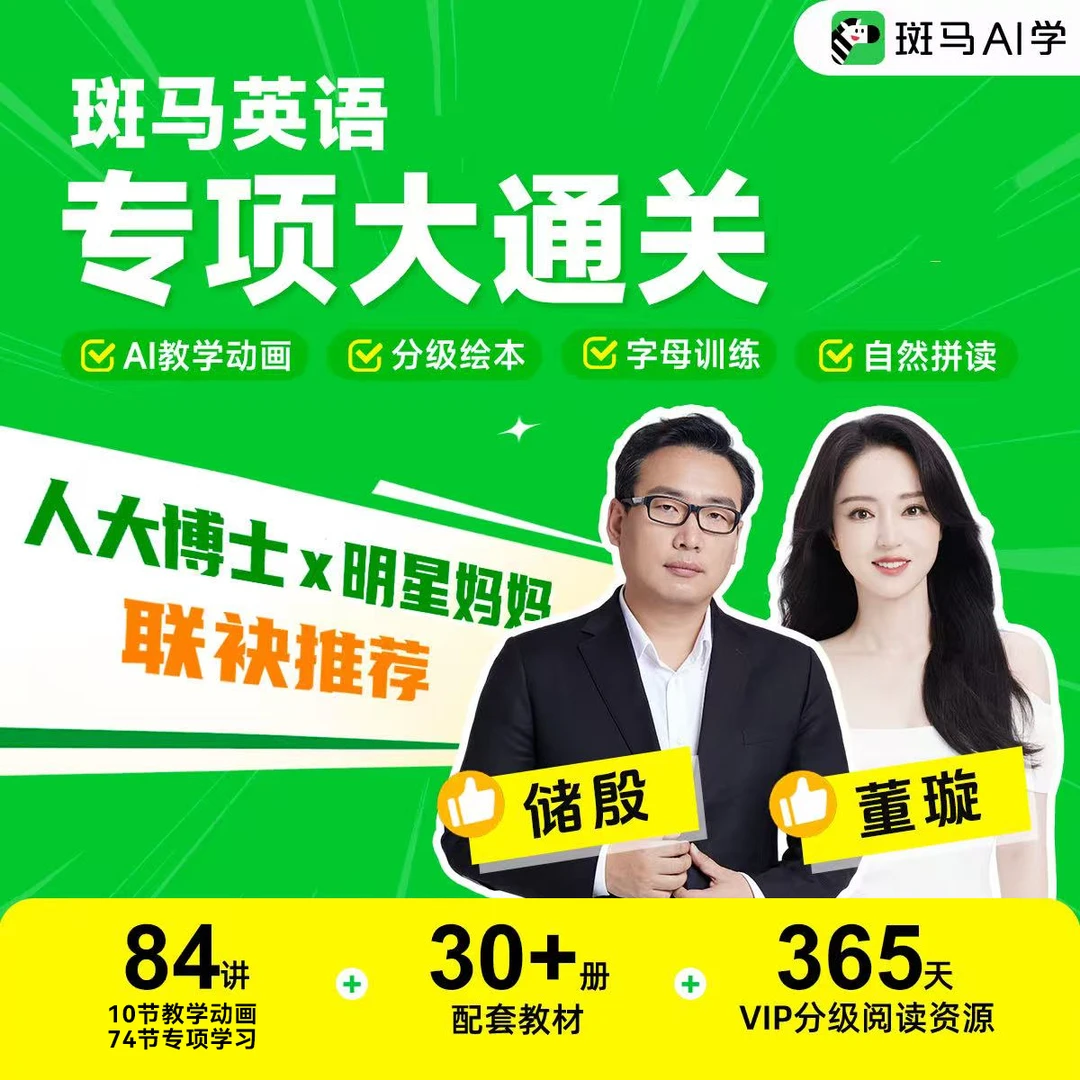 【开学领跑】斑马英语-专项大通关「3-7岁」一套全搞定-mk1