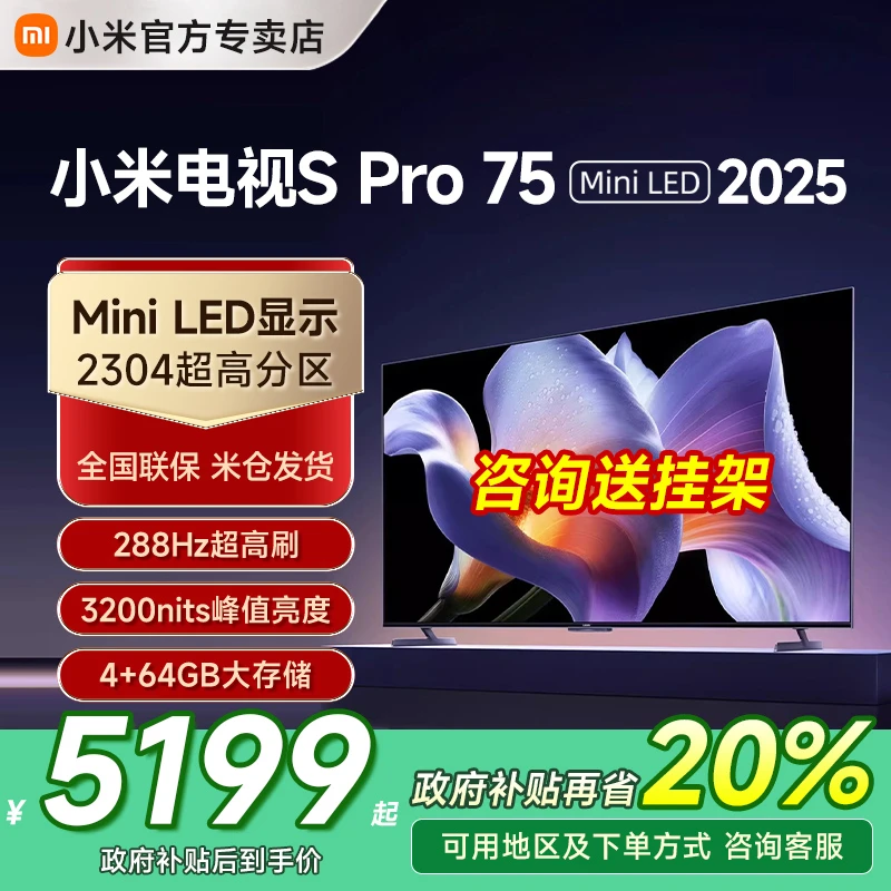 小米S Pro MiniLED 75英寸2304级分区高刷平板电视机