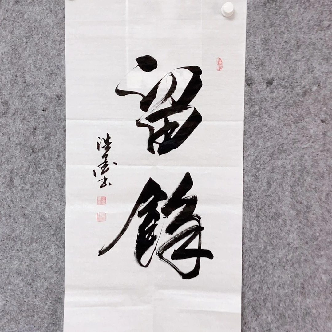 书法老师书画作品