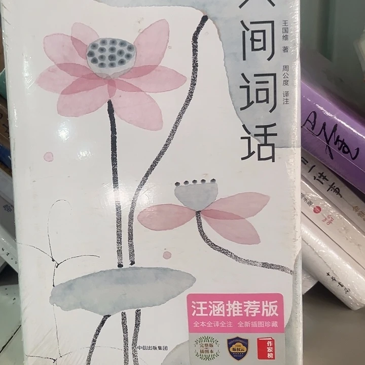 人间词话新书推荐