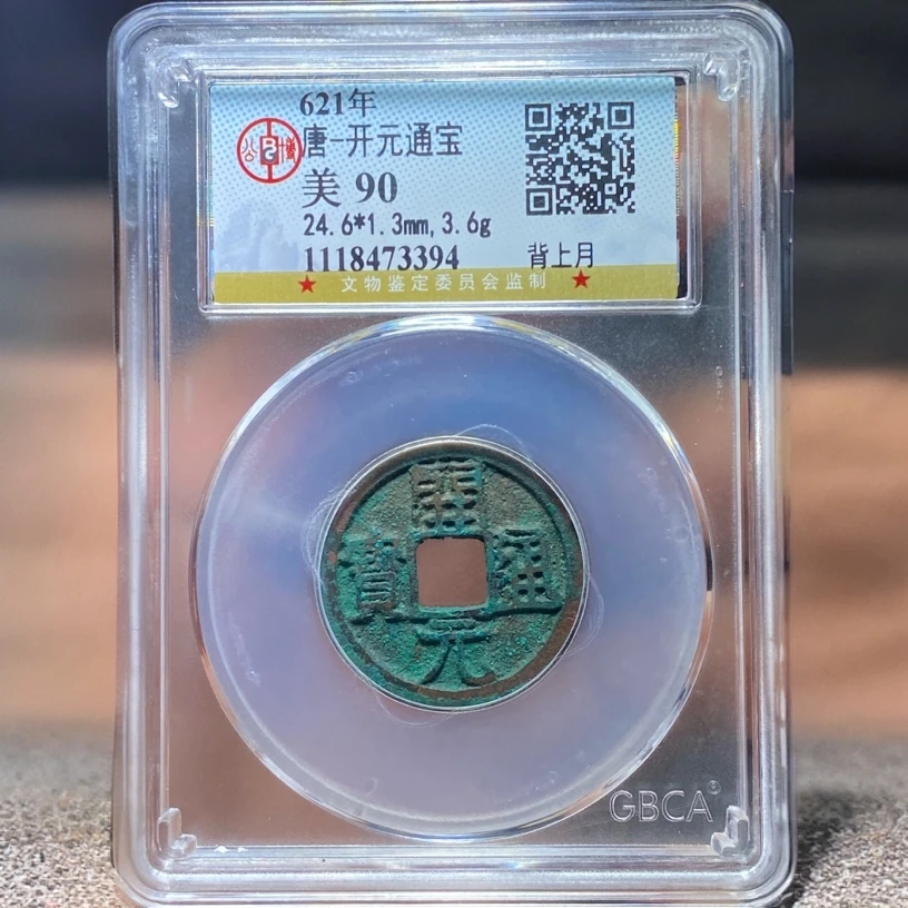【苏皖古泉】开元通宝 背上月 北京公博美90编码73394精品美锈